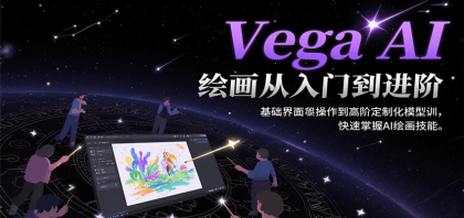 Vega AI绘画从入门到进阶，基础界面操作到高阶定制化模型训，快速掌握AI绘画技能-颜夕资源网-第19张图片