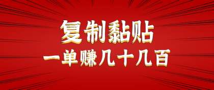 只需复制黏贴就能赚钱的项目，零成本零门槛超简单副业，一天赚几十几百。-颜夕资源网-第19张图片