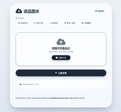 诺品图床源码