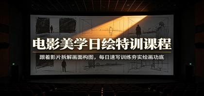 电影美学日绘特训课程:跟着影片拆解画面构图,每日速写训练夯实绘画功底-颜夕资源网-第18张图片 电影美学日绘特训课程:跟着影片拆解画面构图,每日速写训练夯实绘画功底
