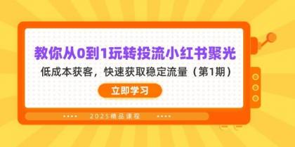 教你从0到1玩转投流小红书聚光,低成本获客,快速获取稳定流量(第1期)-颜夕资源网-第12张图片 教你从0到1玩转投流小红书聚光,低成本获客,快速获取稳定流量(第1期)