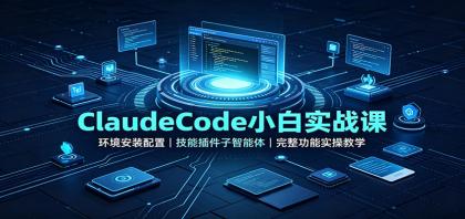 ClaudeCode小白实战课:环境安装配置,技能插件子智能体,完整功能实操教学-颜夕资源网-第16张图片 ClaudeCode小白实战课:环境安装配置,技能插件子智能体,完整功能实操教学