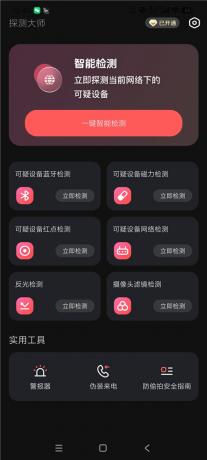 探测大师摄像头检测探测器v1.3.4 住酒店必备 保护隐私