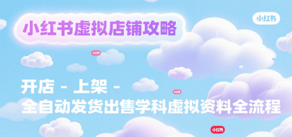 小红书虚拟店铺攻略，开店-上架-全自动发货出售学科虚拟资料完整流程-颜夕资源网-第19张图片