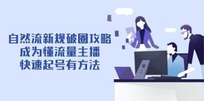 自然流新规破圈攻略【4月6更新】：成为懂流量主播，快速起号有方法-颜夕资源网-第13张图片