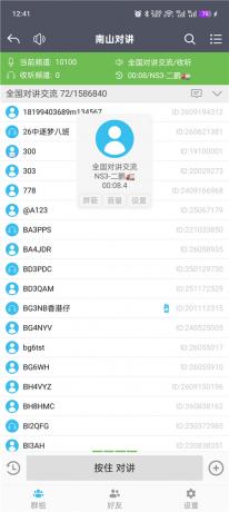 南山对讲v5.5.3 手机对讲机 无限畅听 无视距离限制