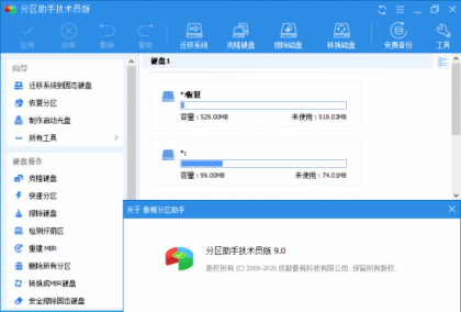 分区助手技术员v10.1.0-颜夕资源网-第20张图片