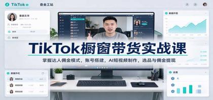 TikTok橱窗带货实战课:掌握达人佣金模式,账号搭建,AI短视频制作,选品与佣金提现-颜夕资源网-第24张图片 TikTok橱窗带货实战课:掌握达人佣金模式,账号搭建,AI短视频制作,选品与佣金提现