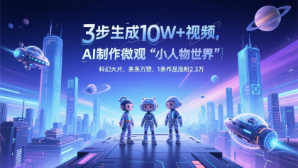 三步生成10W+视频，AI制作微观“小人物世界”科幻大片，条条万赞，1条作品涨粉2.3万-颜夕资源网-第13张图片
