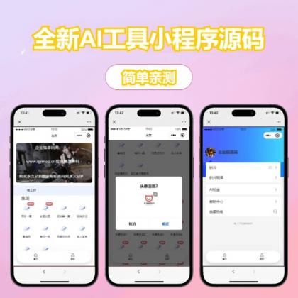 修复版全新AI工具小程序源码 全开源-颜夕资源网-第19张图片