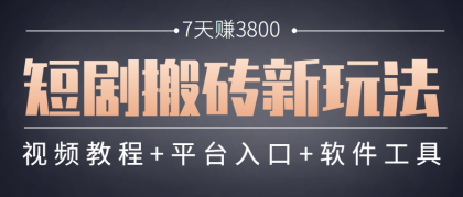 短剧搬砖新玩法，软件批量二创剪辑，7天赚了3800，赶紧做起来【附软件】-颜夕资源网-第17张图片