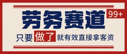 小红书某音劳务赛道引流获客 自热矩阵日引200+-颜夕资源网-第14张图片