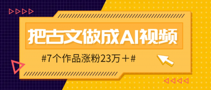 把课本里的古文做成爆火AI视频！流量猛的不行，7个作品涨粉23万＋-颜夕资源网-第13张图片