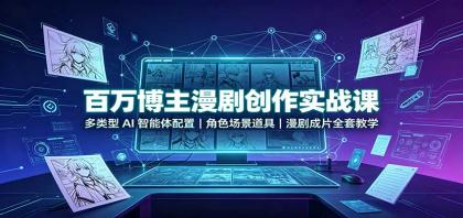 百万博主漫剧创作实战课:多类型AI智能体配置,角色场景道具,漫剧成片全套教学-颜夕资源网-第23张图片 百万博主漫剧创作实战课:多类型AI智能体配置,角色场景道具,漫剧成片全套教学