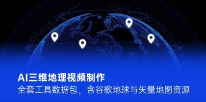 AI三维地理视频制作，全套工具数据包，含谷歌地球与矢量地图资源-颜夕资源网-第14张图片