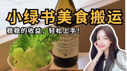 微信小绿书特色美食运送，稳稳当当盈利，快速上手！-颜夕资源网-第13张图片