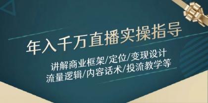 年入千万直播实操指导：讲解商业框架/定位/变现设计/流量逻辑/内容话术/等-颜夕资源网-第13张图片